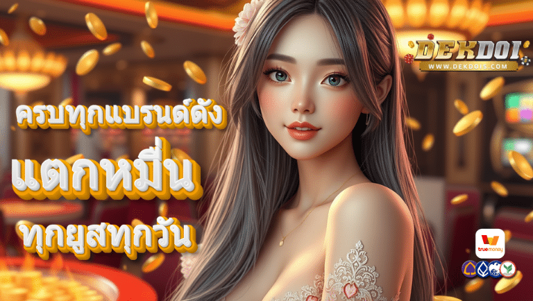 dekdoi เว็บตรง